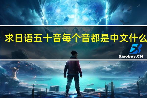 求日语五十音每个音都是中文什么意思
