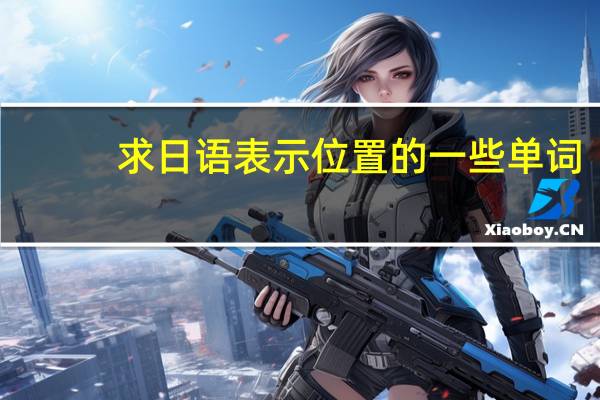 求日语表示位置的一些单词