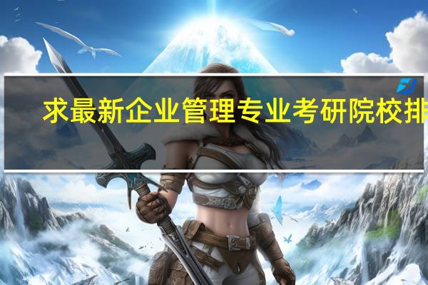 求最新企业管理专业考研院校排名。最好是权威一点的！！！！