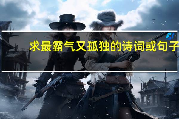 求最霸气又孤独的诗词或句子
