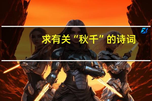 求有关“秋千”的诗词