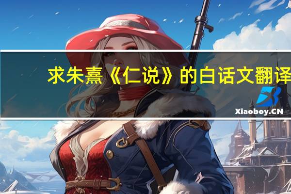 求朱熹《仁说》的白话文翻译