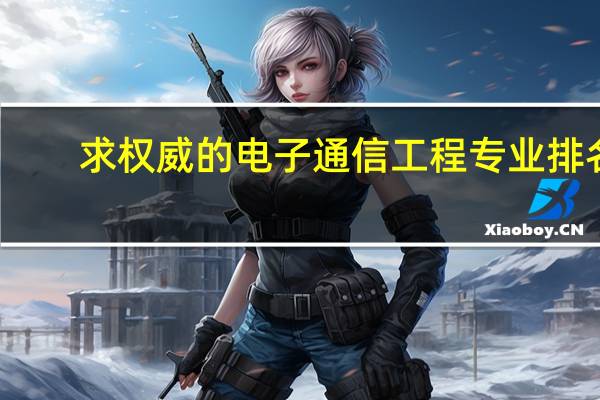 求权威的电子通信工程专业排名