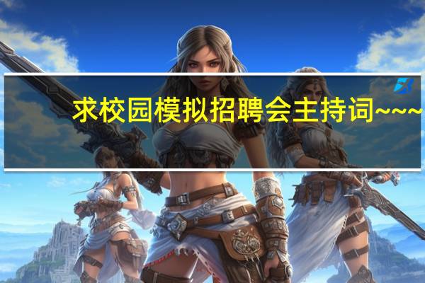 求校园模拟招聘会主持词~~~