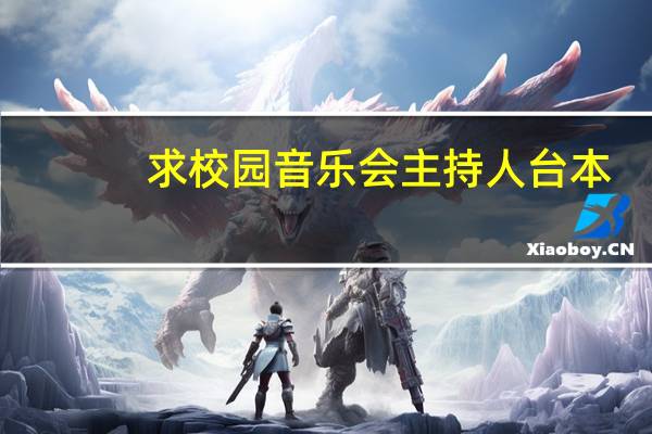 求校园音乐会主持人台本，快啊