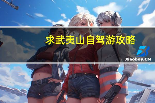 求武夷山自驾游攻略