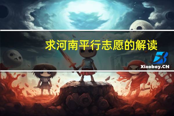 求河南平行志愿的解读