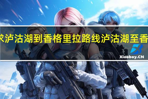 求泸沽湖到香格里拉路线 泸沽湖至香格里拉