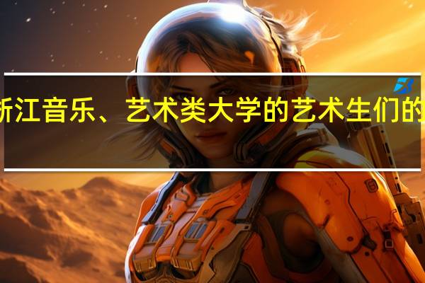 求浙江音乐、艺术类大学的艺术生们的每年学费