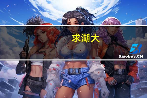求湖大，中南大学以往几届的录取分数线。