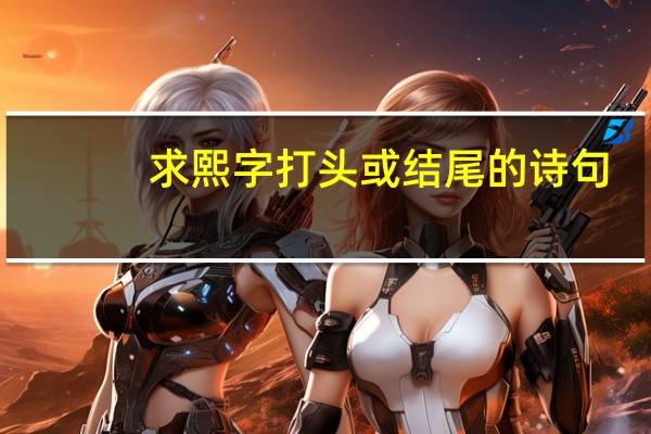 求熙字打头或结尾的诗句