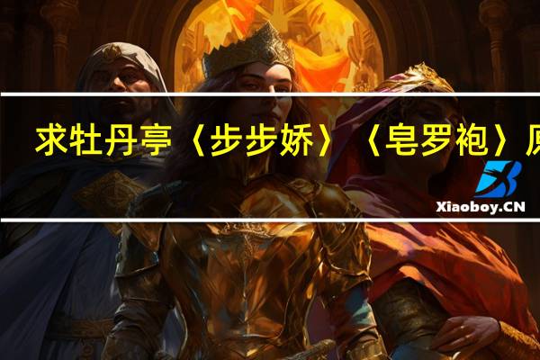 求牡丹亭〈步步娇〉〈皂罗袍〉原文
