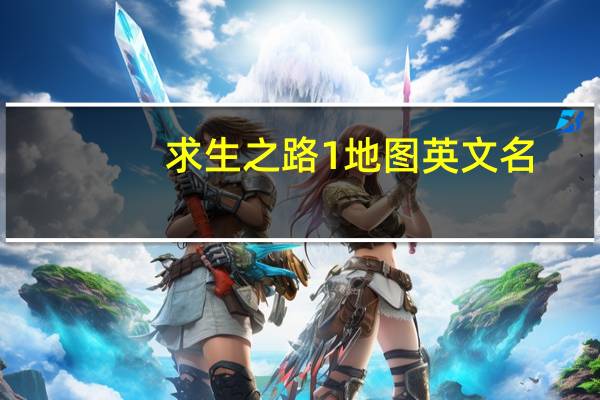 求生之路1地图英文名（求生之路1地图）