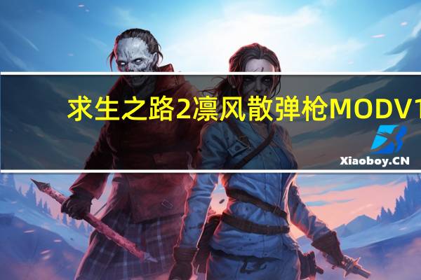 求生之路2凛风散弹枪MOD V1.0 绿色免费版(求生之路2凛风散弹枪MOD V1.0 绿色免费版功能简介)