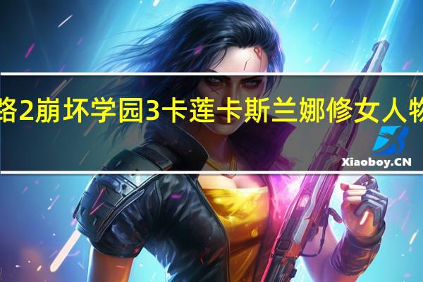 求生之路2崩坏学园3卡莲卡斯兰娜修女人物MOD 免费版（求生之路2崩坏学园3卡莲卡斯兰娜修女人物MOD 免费版功能简介）