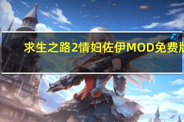 求生之路2情妇佐伊MOD 免费版（求生之路2情妇佐伊MOD 免费版功能简介）