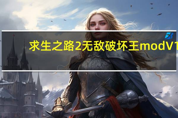 求生之路2无敌破坏王mod V1.0 绿色免费版（求生之路2无敌破坏王mod V1.0 绿色免费版功能简介）