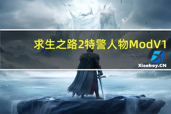 求生之路2特警人物Mod V1.0 绿色免费版（求生之路2特警人物Mod V1.0 绿色免费版功能简介）
