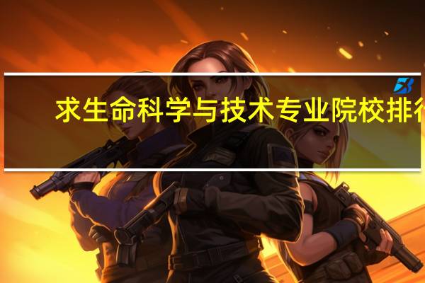 求生命科学与技术 专业院校排行
