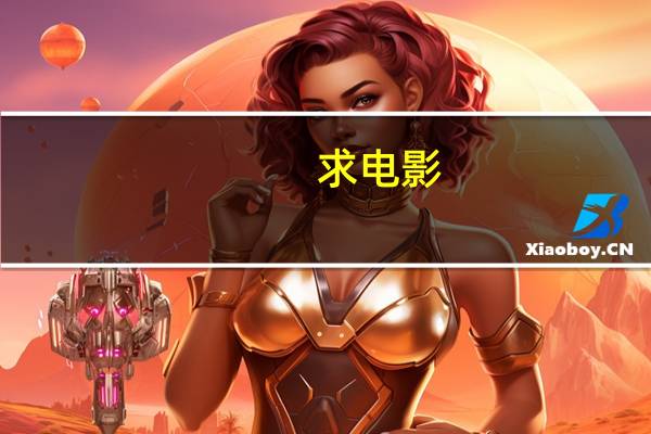 求电影,外国的,记得主人公长得像尼古拉斯凯奇 尼古拉斯凯奇电影推荐