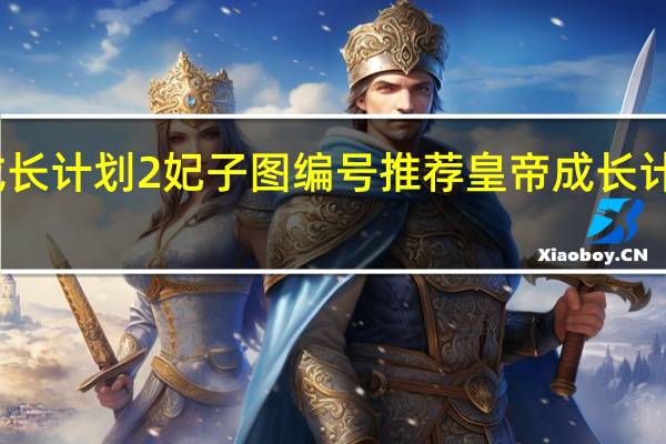 求皇帝成长计划2妃子图编号推荐 皇帝成长计划后宫无敌版