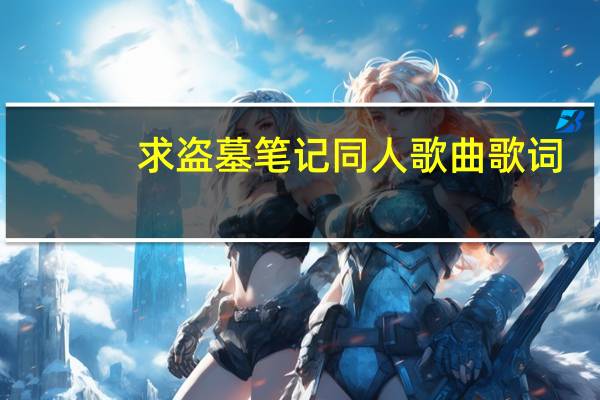 求盗墓笔记同人歌曲歌词