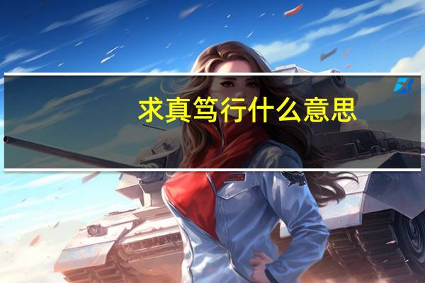 求真笃行什么意思