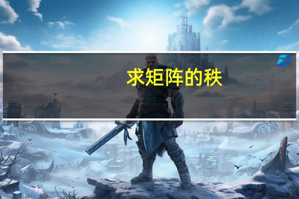 求矩阵的秩