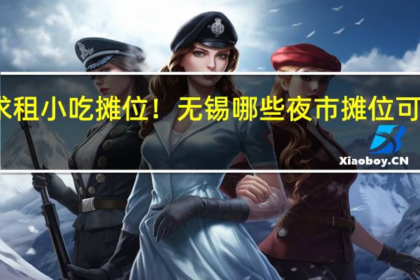 求租小吃摊位！无锡哪些夜市摊位可以用电
