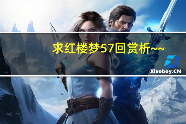 求红楼梦57回赏析~~