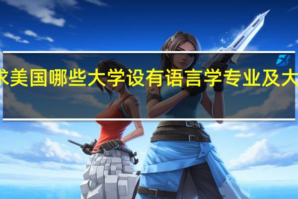 求美国哪些大学设有语言学专业及大学排名