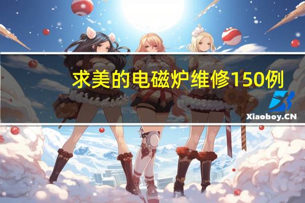 求美的电磁炉维修150例