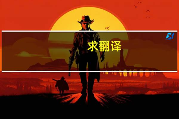 求翻译:万士和,字思节,宜兴人。父吉,桐庐训导,有学术。士和成嘉靖二十年进士,改庶吉士,授礼部主事