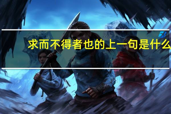 求而不得者也的上一句是什么