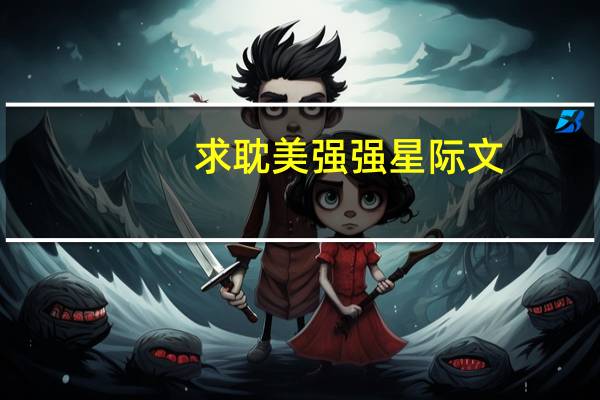 求耽美强强星际文，要宠文，不要有虐的