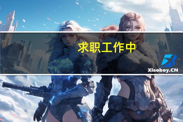 求职工作中，怎么写护理的专业描述