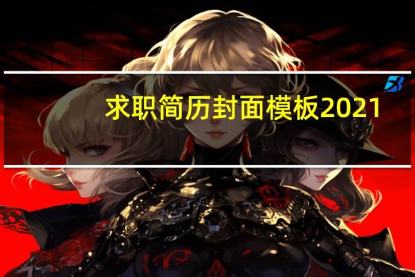 求职简历封面模板2021（求职简历封面模板）