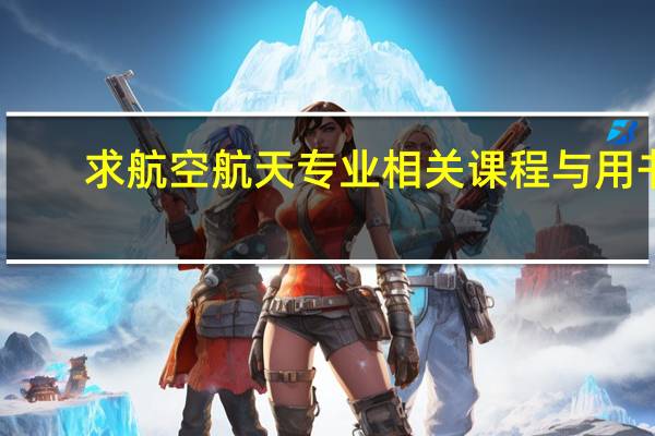 求航空航天专业相关课程与用书