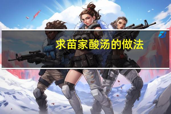 求苗家酸汤的做法