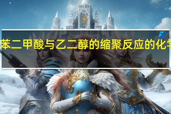求苯二甲酸与乙二醇的缩聚反应的化学方程式。
