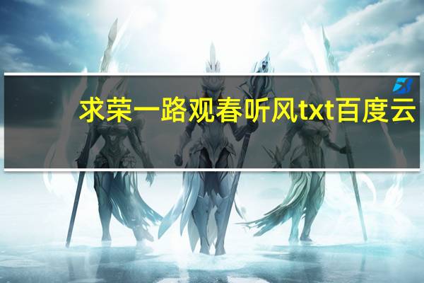 求荣一路观春听风txt百度云