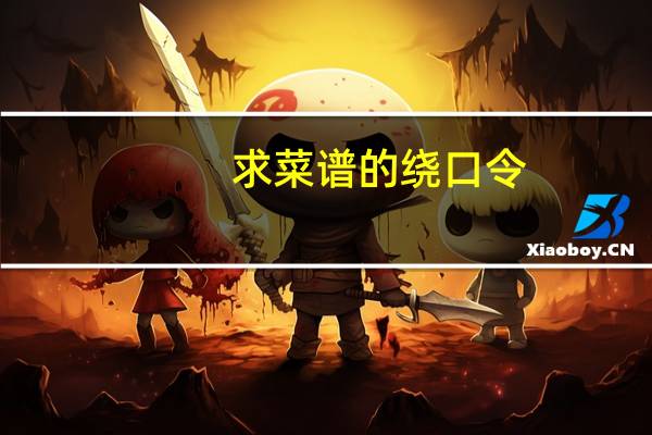 求菜谱的绕口令。相声中经常出现的