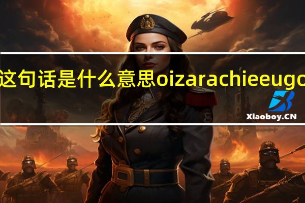 求葡萄牙语大神翻译这句话是什么意思oi zarachie eu gostaria que as camisa foce
