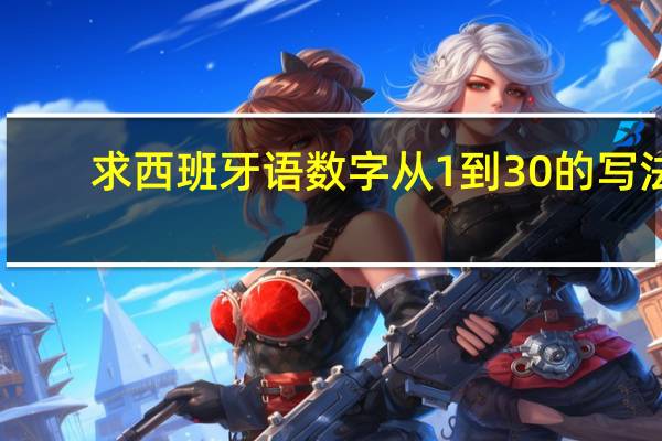 求 西班牙语 数字 从 1 到30 的写法