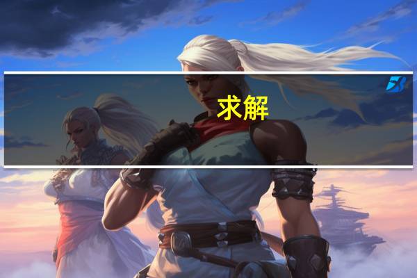 求解:二本第二志愿和二本网上志愿征集的关系