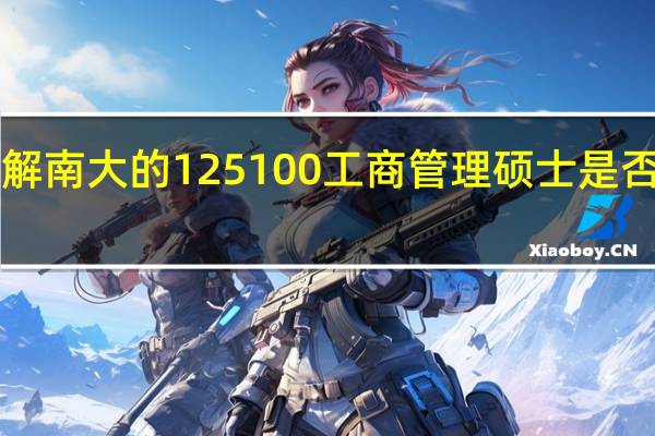 求解南大的125100工商管理硕士是否是MBA，应届毕业生能否报考。