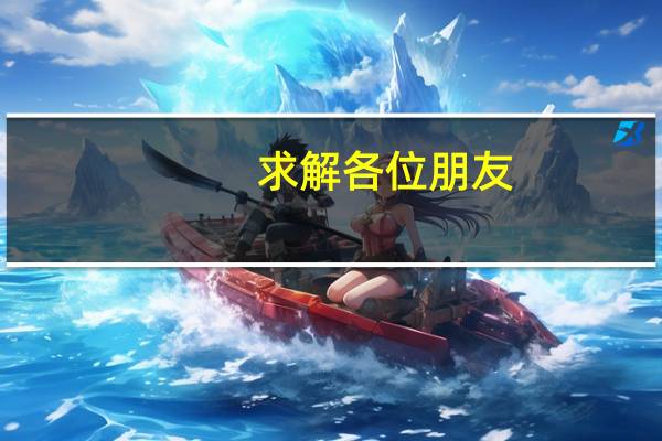 求解各位朋友，三门峡黄金技校在社会上的声誉好吗