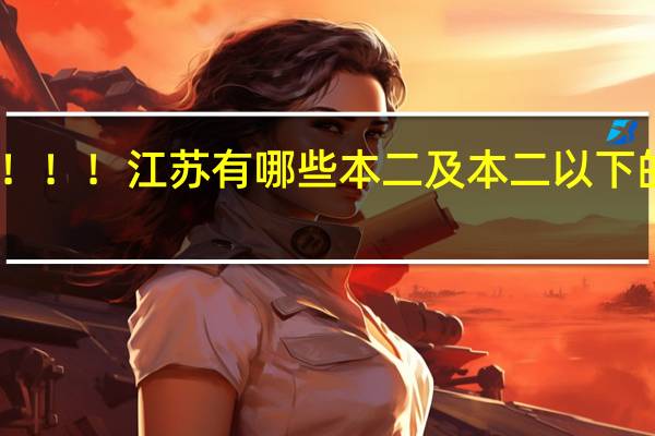 求解答！！！江苏有哪些本二及本二以下的师范类学校