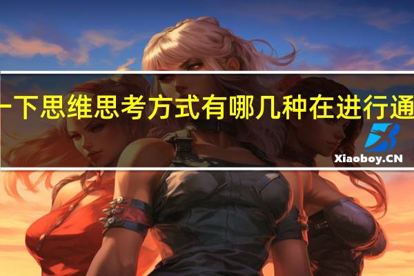 求解释一下思维思考方式有哪几种在进行通俗易懂的解释