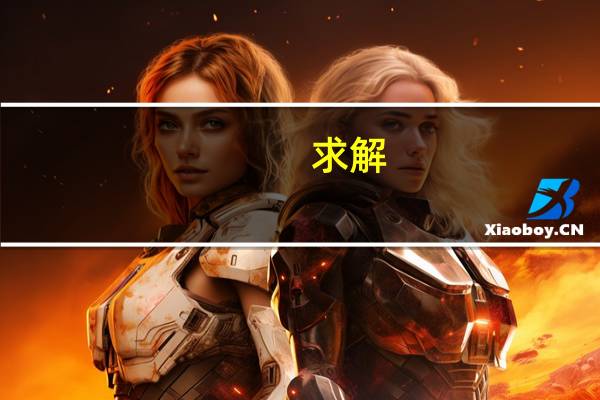 求解.加拿大本科数学专业最好的是哪个大学